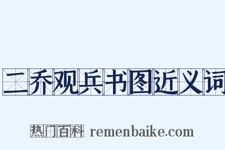 二乔观兵书图近义词是什么意思的图片